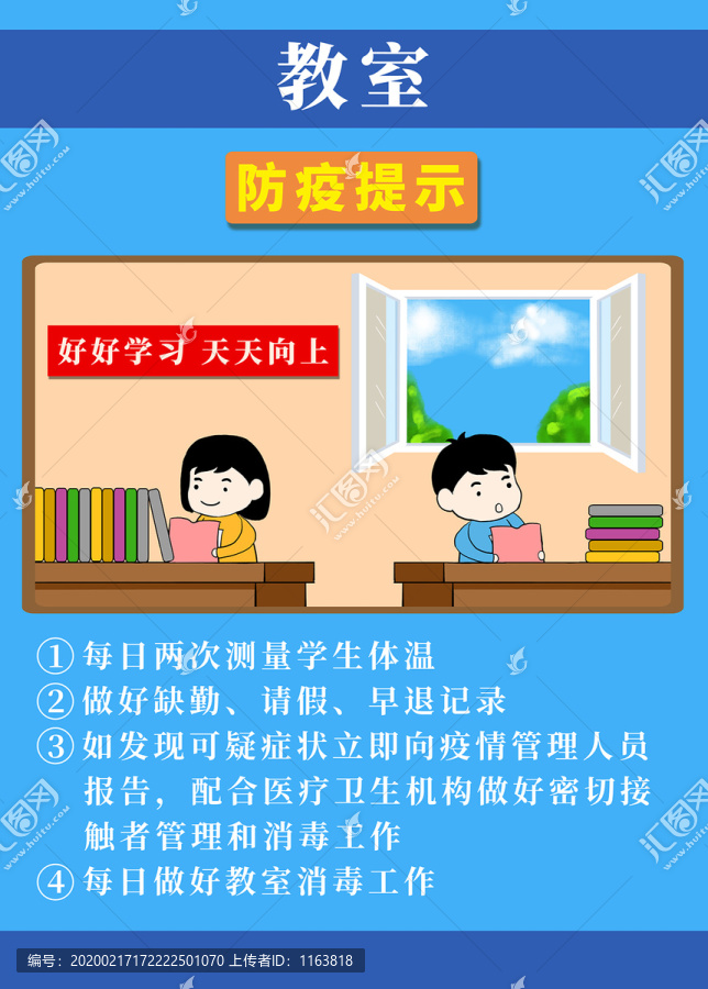 开学防疫学校教室防疫指南