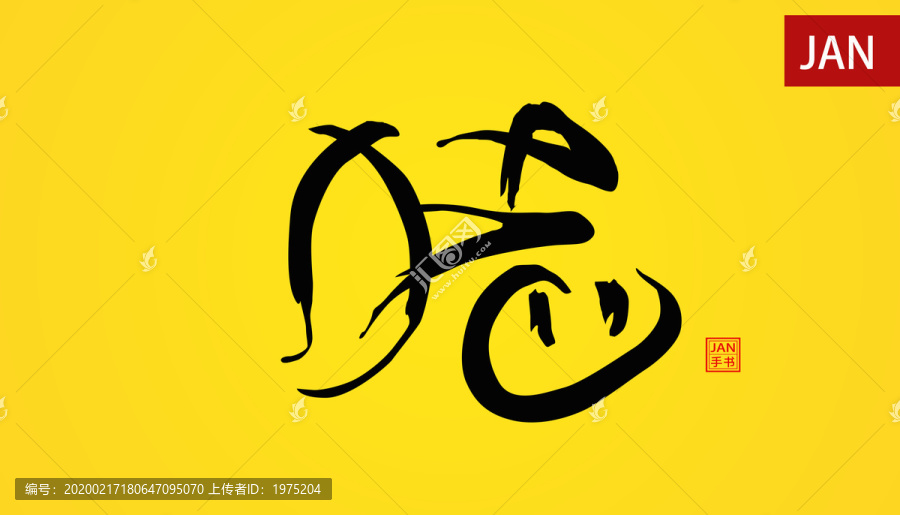 豬字體