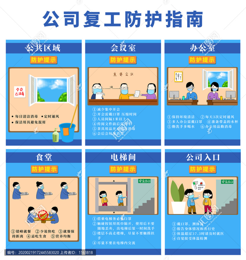 公司上班防護(hù)疫情指南