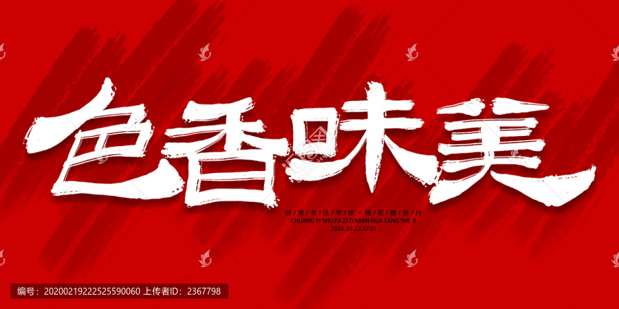 色香味美