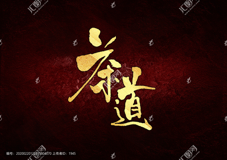 茶道書法字體設計
