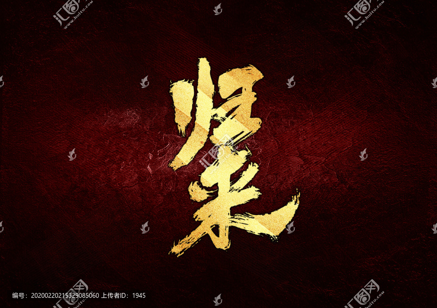 歸來(lái)書(shū)法字體設(shè)計(jì)