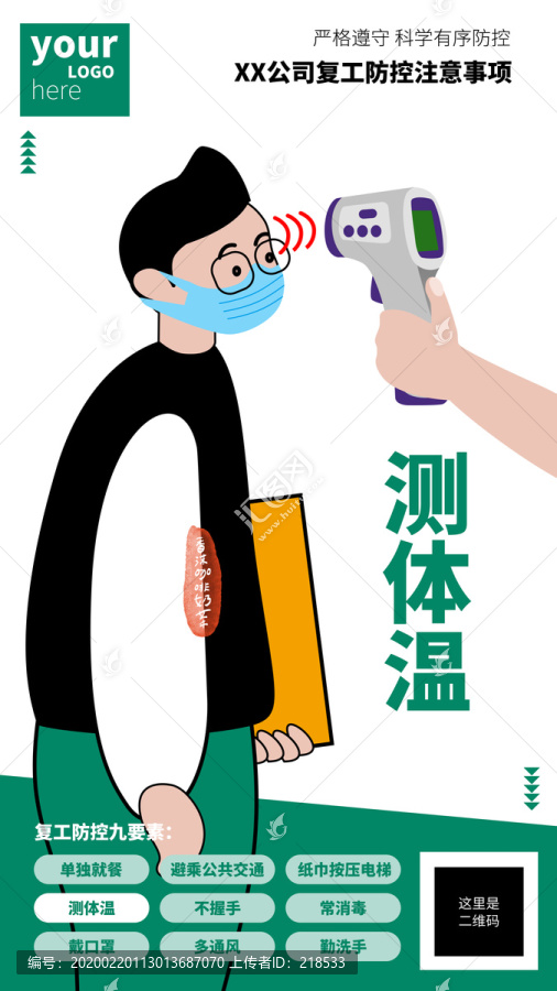 復(fù)工防控注意事項企業(yè)宣傳海報