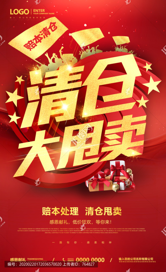 清倉大甩賣海報(bào)