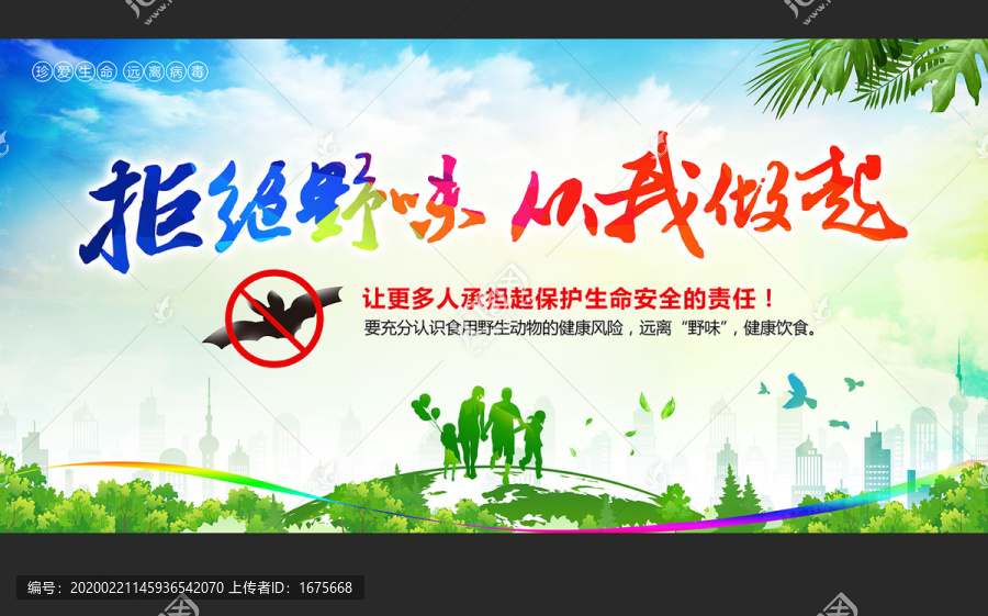 拒絕野味從我做起
