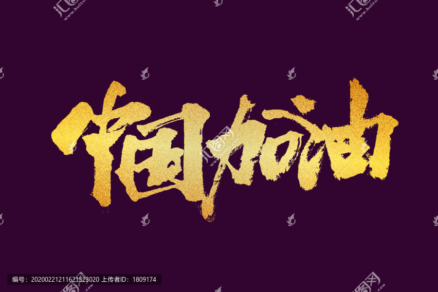 中國加油書法