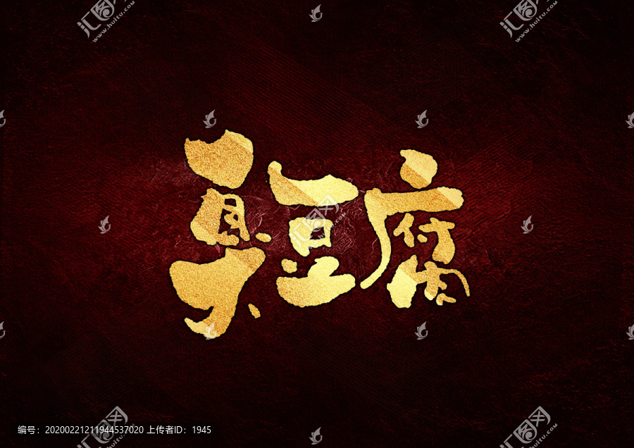 臭豆腐書法字體設(shè)計