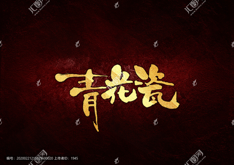 青花瓷書法字體設(shè)計(jì)