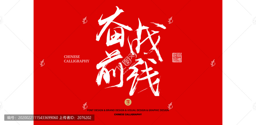 奮戰(zhàn)前線