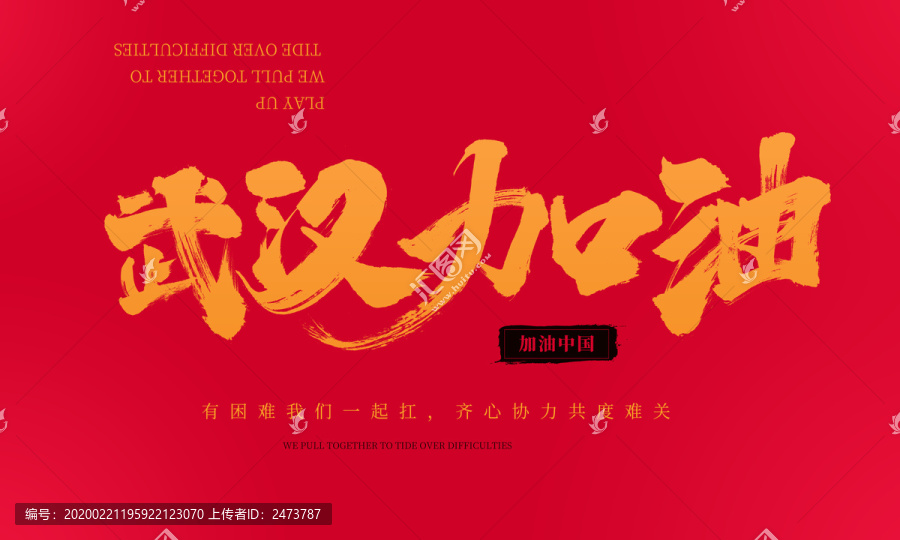 武漢加油中國加油抗疫手寫海報字