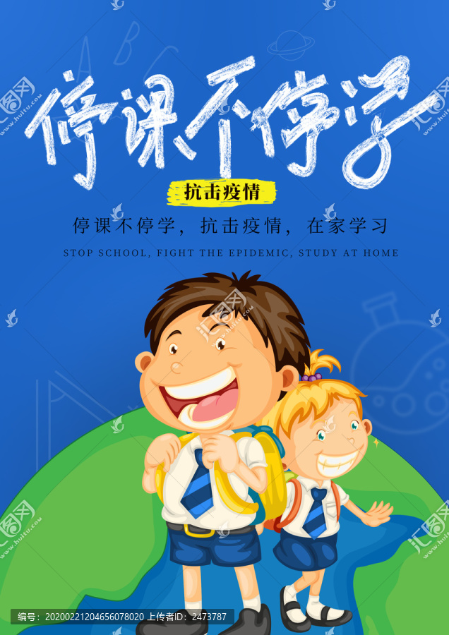 停課不停學(xué)線上開(kāi)學(xué)海報(bào)