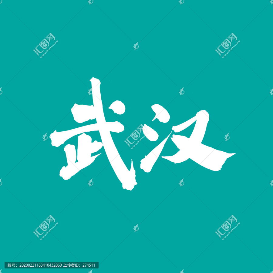 武漢