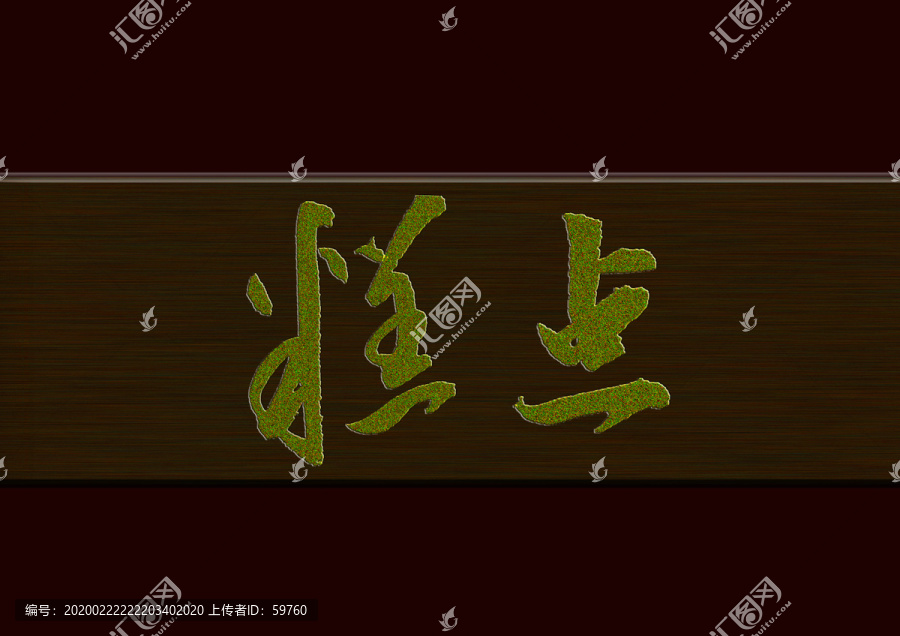 糕點書法字體