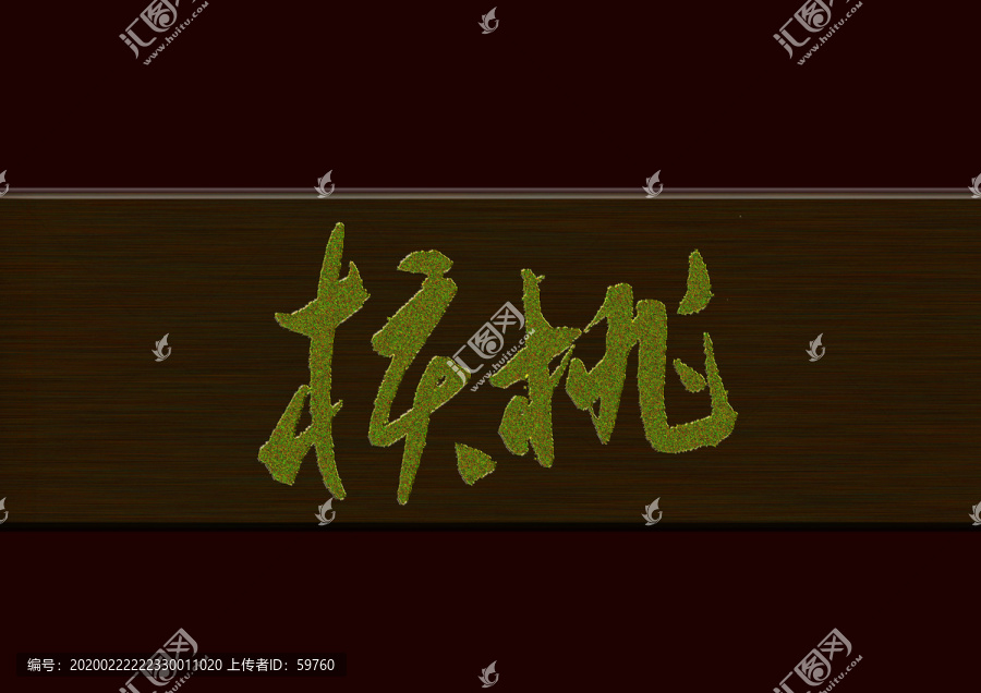 核桃書法字體