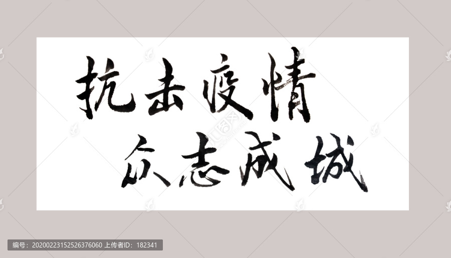 抗擊疫情眾志成城