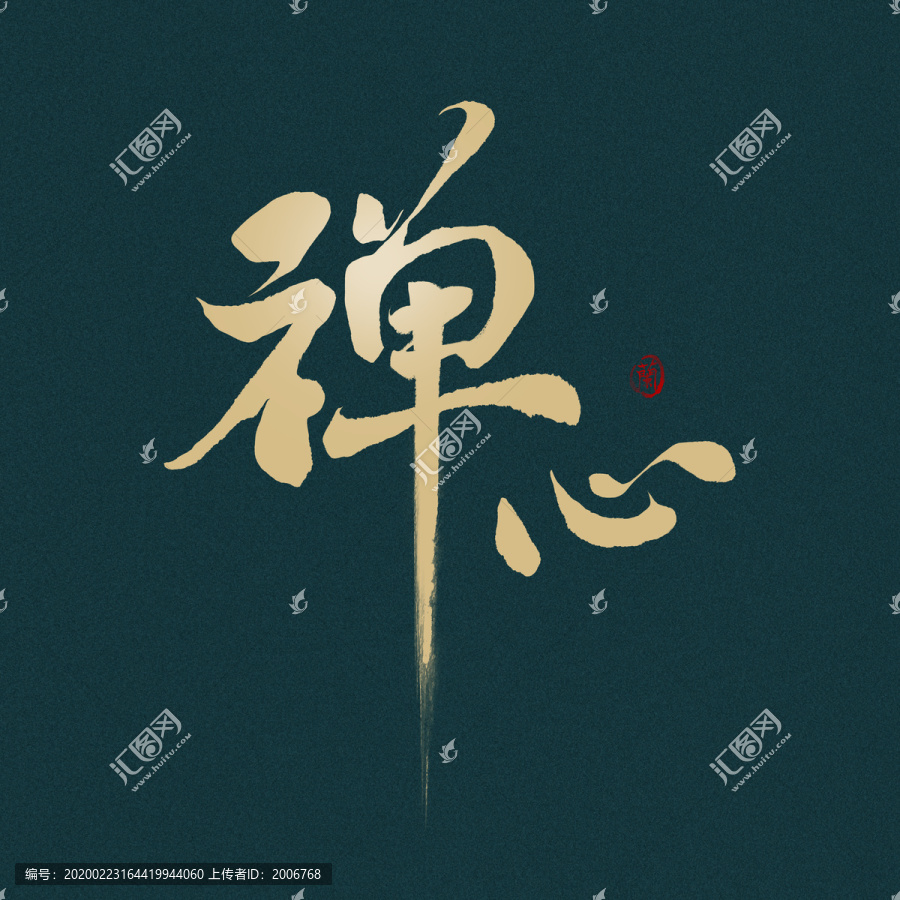禪心
