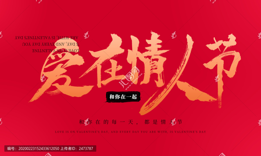 愛在情人節(jié)愛情毛筆字手字體海報(bào)