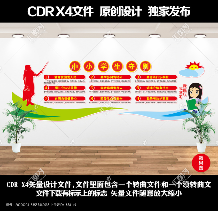 中小學(xué)生守則文化墻