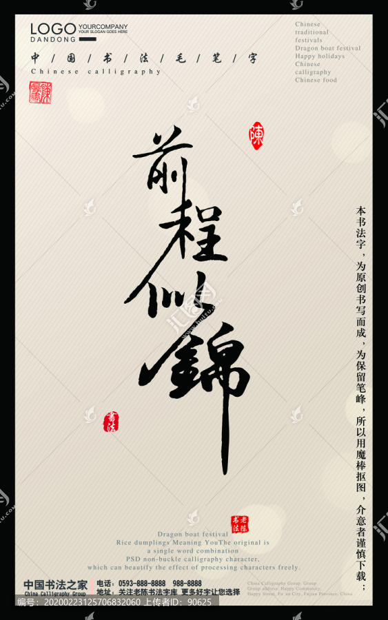 前程似錦