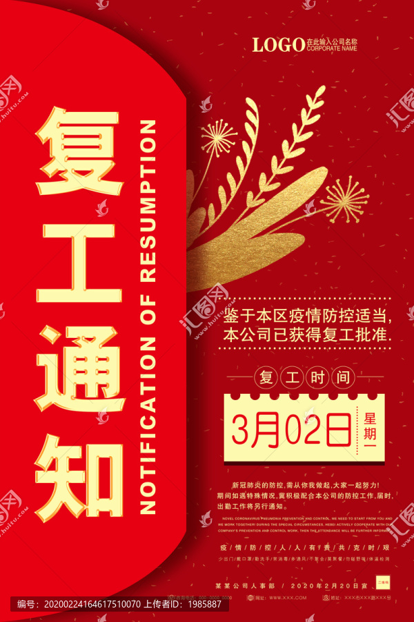 復(fù)工通知大氣海報(bào)