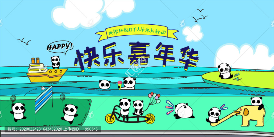 兒童熊貓插畫游樂場涂鴉嘉年華
