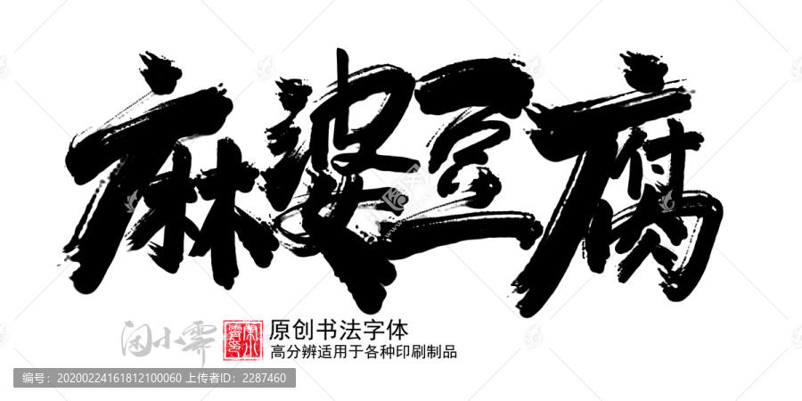 麻婆豆腐