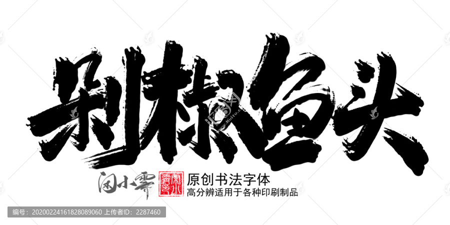 剁椒魚頭