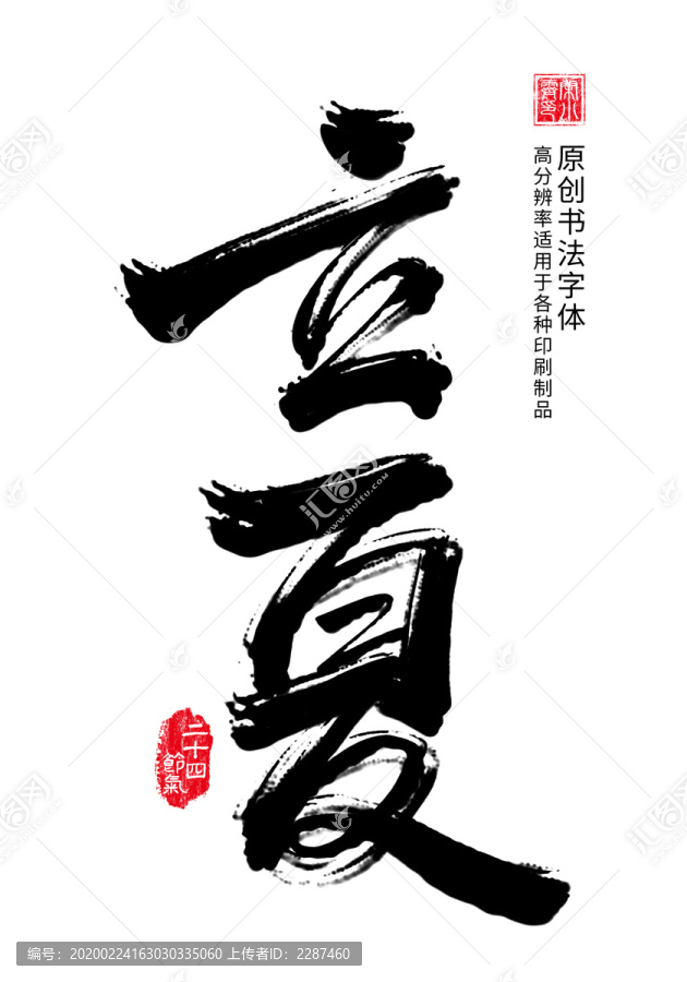 立夏