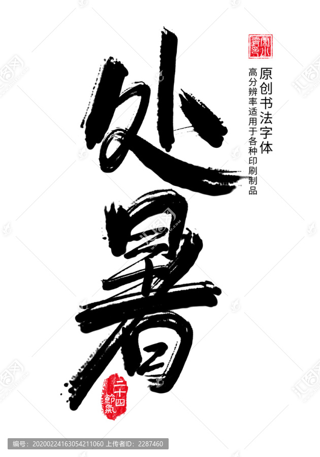 處暑