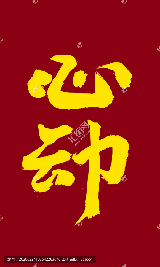 心動