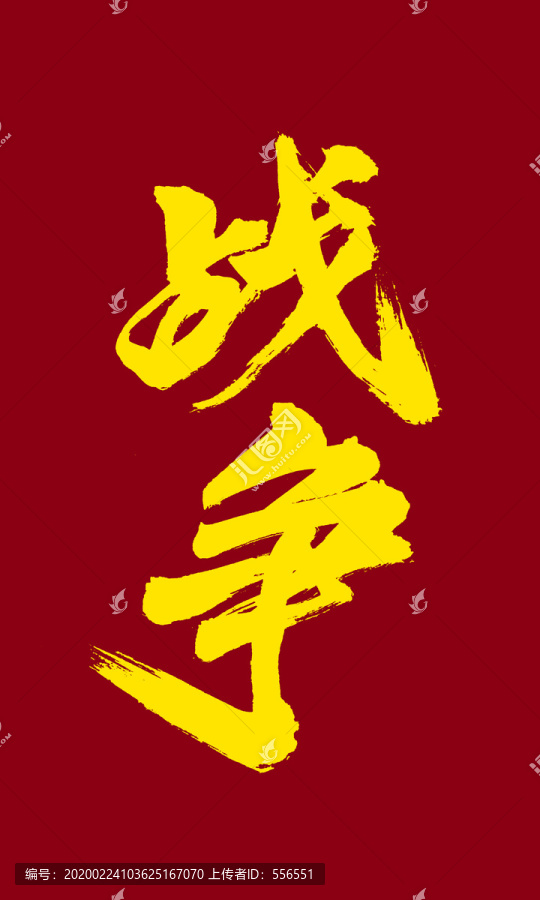 戰(zhàn)爭(zhēng)