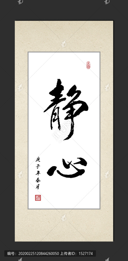 靜心
