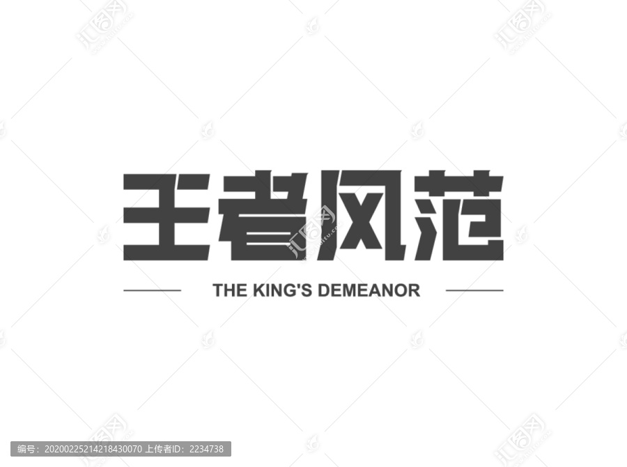 王者風(fēng)范