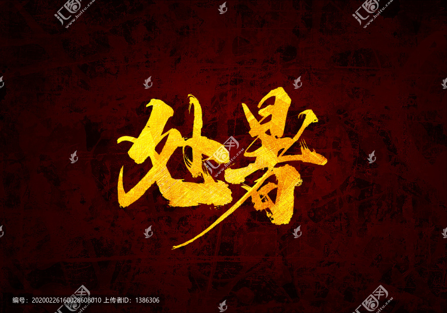 節(jié)氣處暑原創(chuàng)書法字體