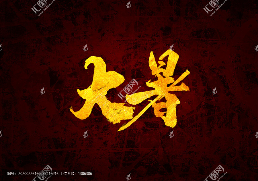 節(jié)氣大暑原創(chuàng)書法字體