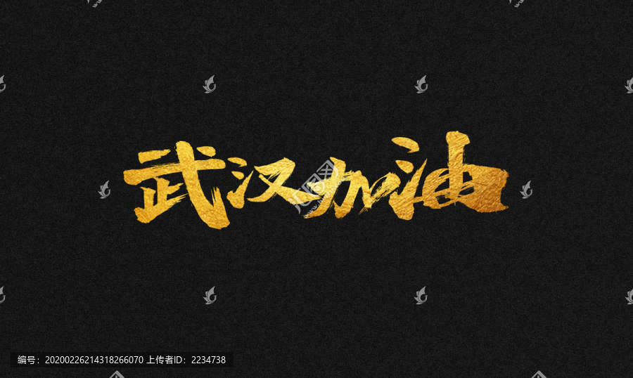 武漢加油字體