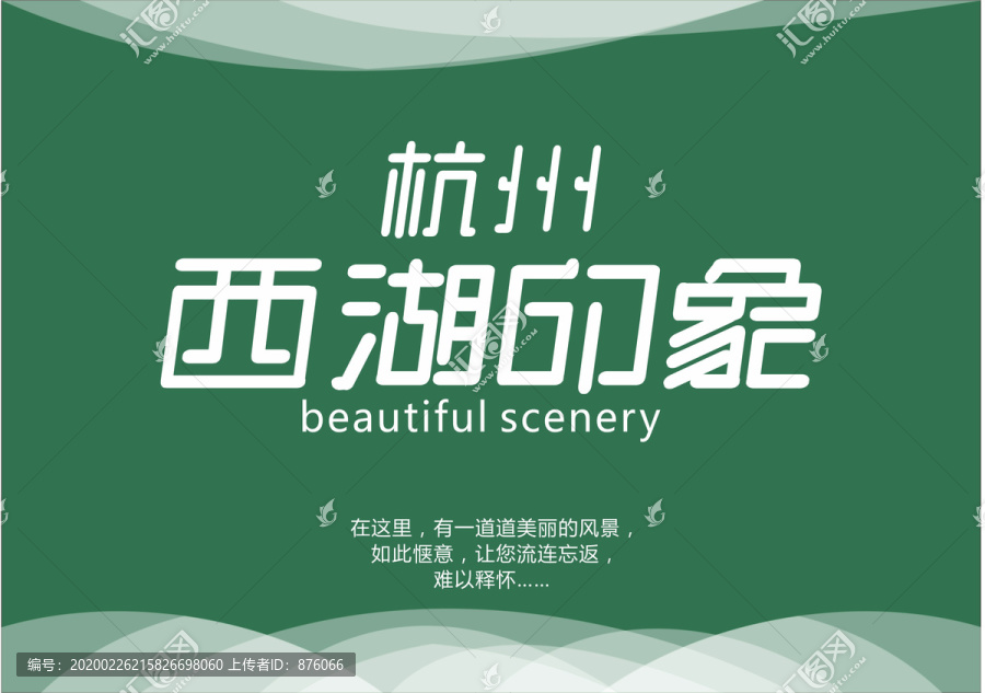 杭州西湖印象字体设计