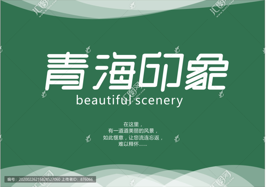 青海印象字體設計