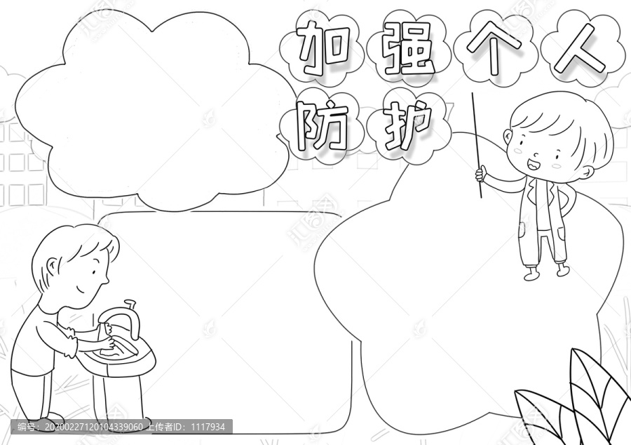 加強個人防護(hù)黑白線描小報