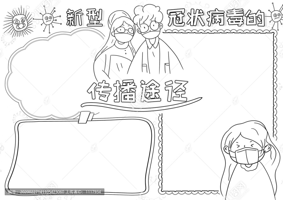 新型冠状病毒的传播途径线描小报