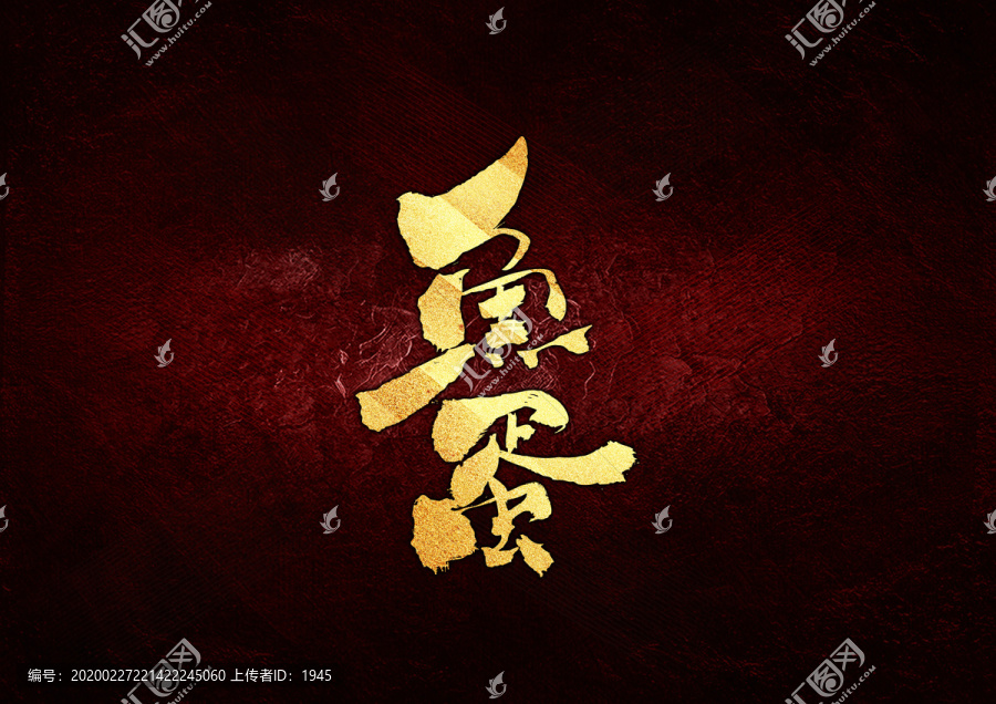 魚(yú)蛋書(shū)法字體設(shè)計(jì)