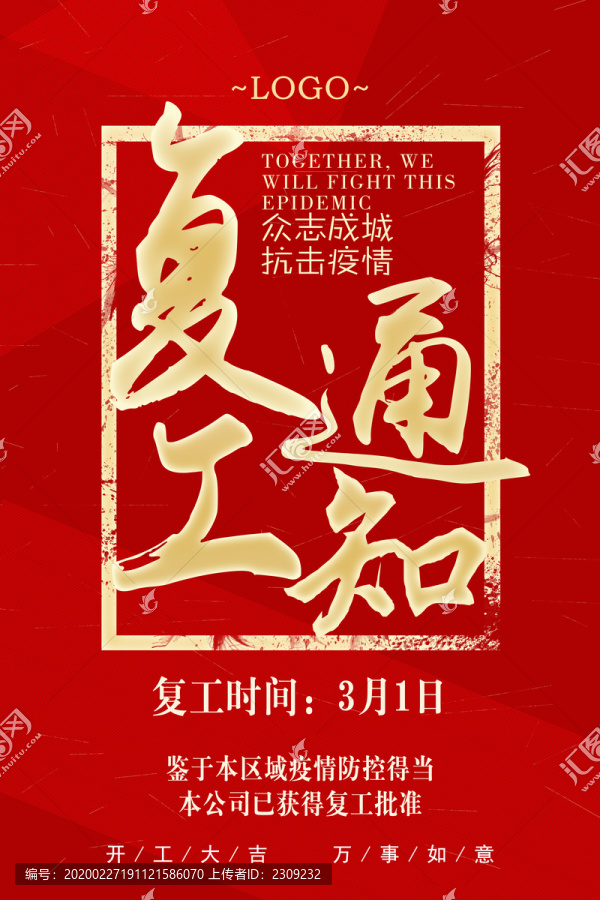 復(fù)工通知