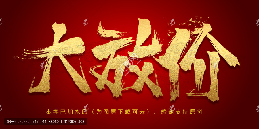 大放價