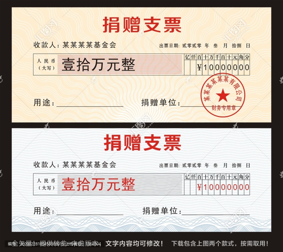 捐贈支票