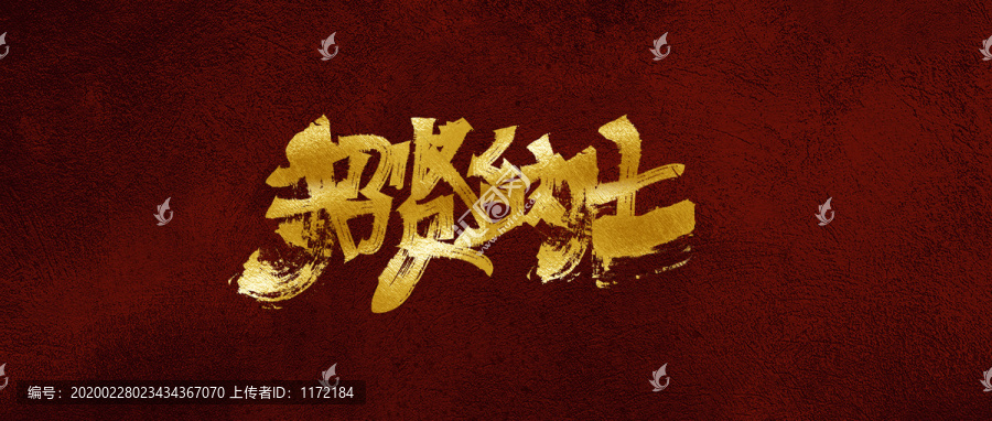 招賢納士