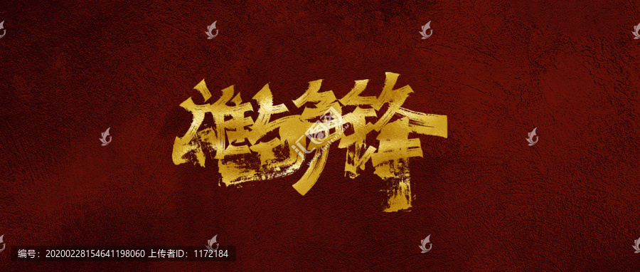 誰與爭鋒