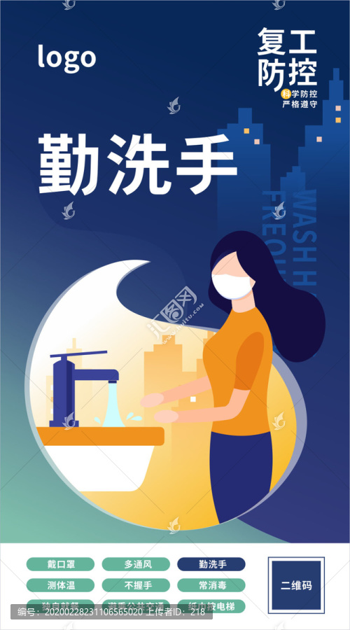 復(fù)工防控勤洗手