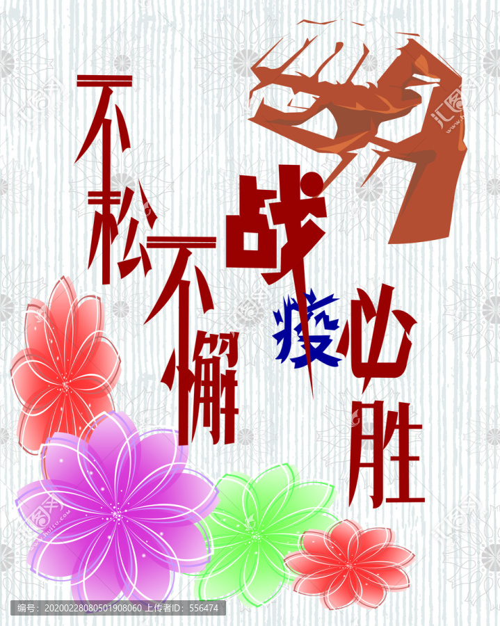 戰(zhàn)疫必勝