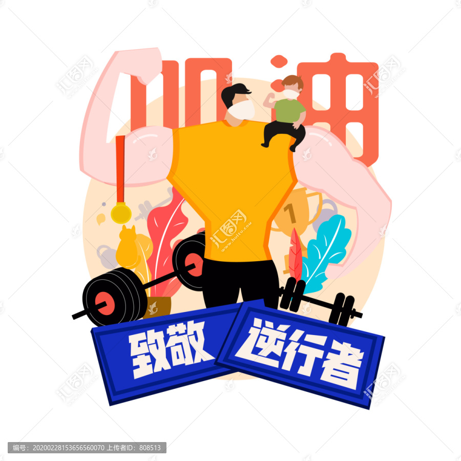致敬逆行者