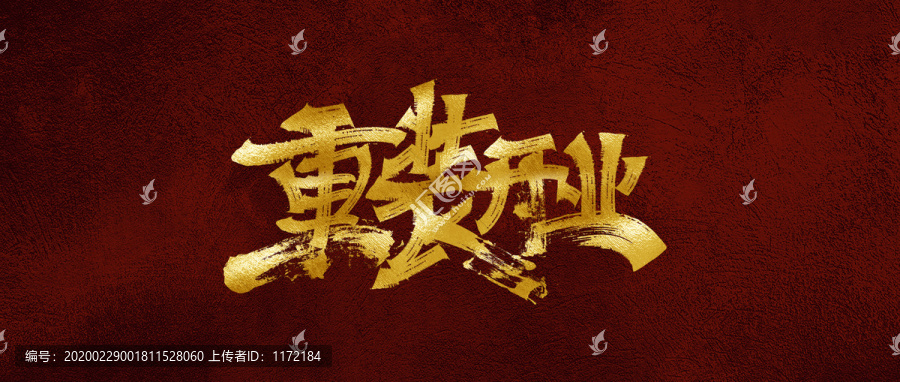 重裝開業(yè)